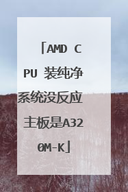 AMD CPU 装纯净系统没反应 主板是A320M-K