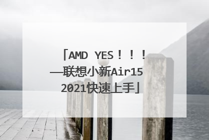AMD YES!!!——联想小新Air15 2021快速上手