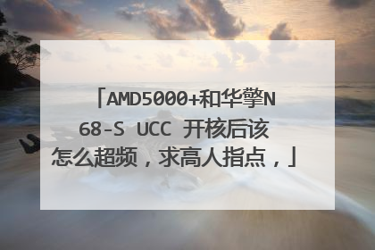 AMD5000+和华擎N68-S UCC 开核后该怎么超频,求高人指点,