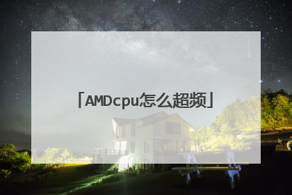 AMDcpu怎么超频