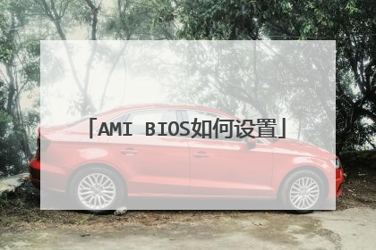 AMI BIOS如何设置