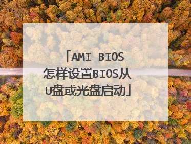 AMI BIOS怎样设置BIOS从U盘或光盘启动