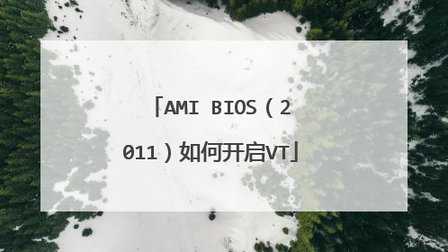 AMI BIOS(2011)如何开启VT