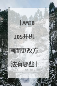 AMIBIOS开机画面更改方法有哪些