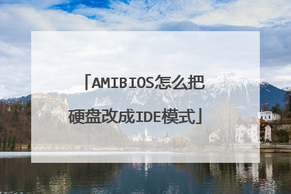 AMIBIOS怎么把硬盘改成IDE模式