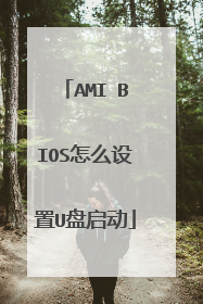 AMI BIOS怎么设置U盘启动