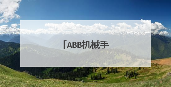 ABB机械手怎样重装系统