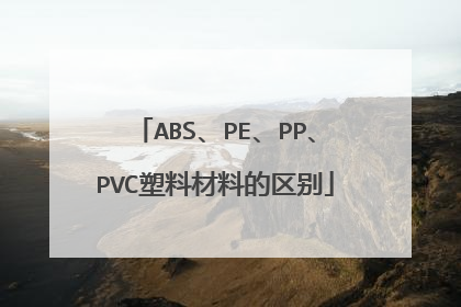 ABS、PE、PP、PVC塑料材料的区别