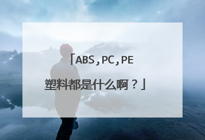ABS,PC,PE塑料都是什么啊?