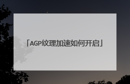 AGP纹理加速如何开启