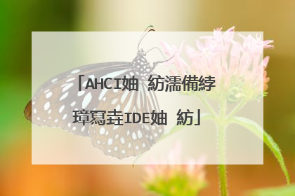 AHCI妯″紡濡備綍璋冩垚IDE妯″紡