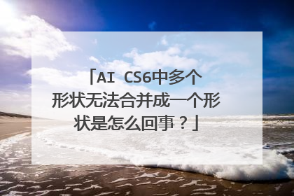 AI CS6中多个形状无法合并成一个形状是怎么回事?