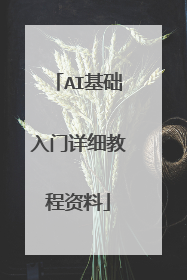AI基础入门详细教程资料