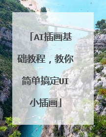 AI插画基础教程,教你简单搞定UI小插画