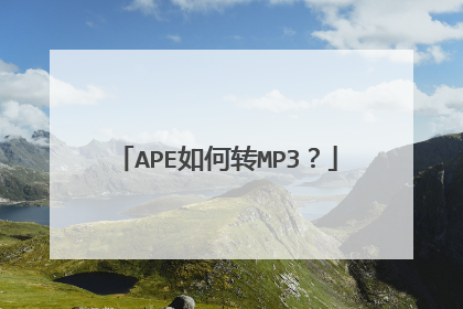 APE如何转MP3?