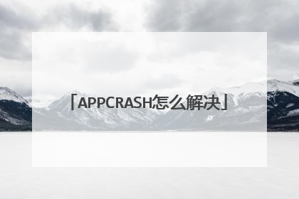 APPCRASH怎么解决