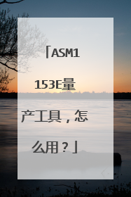 ASM1153E量产工具,怎么用?