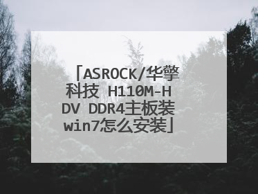 ASROCK/华擎科技 H110M-HDV DDR4主板装win7怎么安装