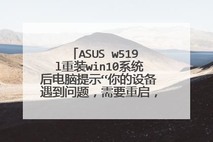 ASUS w519l重装win10系统后电脑提示“你的设备遇到问题,需要重启,你可以重新启动”?