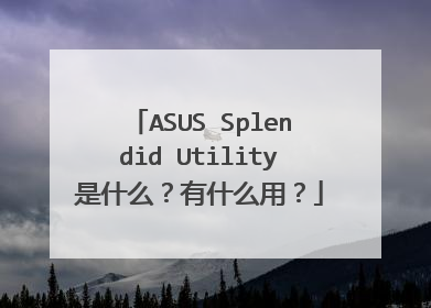 ASUS Splendid Utility是什么?有什么用?