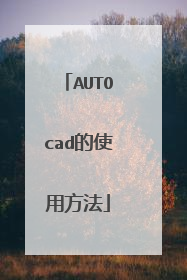 AUTOcad的使用方法