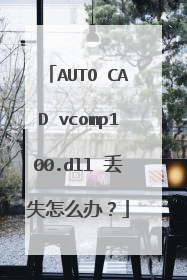 AUTO CAD vcomp100.dll 丢失怎么办?