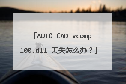 AUTO CAD vcomp100.dll 丢失怎么办?