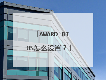 AWARD BIOS怎么设置?
