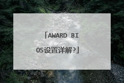 AWARD BIOS设置详解?