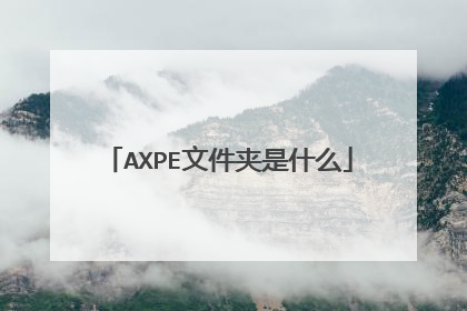 AXPE文件夹是什么