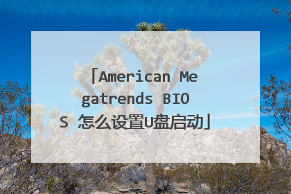 American Megatrends BIOS 怎么设置U盘启动