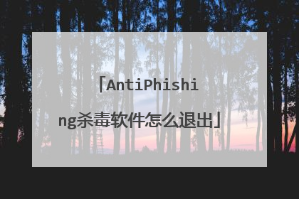 AntiPhishing杀毒软件怎么退出