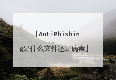 AntiPhishing是什么文件还是病毒