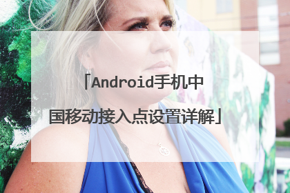 Android手机中国移动接入点设置详解
