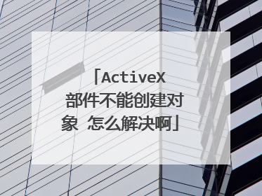 ActiveX 部件不能创建对象 怎么解决啊