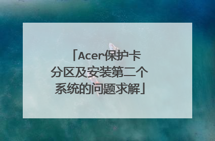 Acer保护卡分区及安装第二个系统的问题求解