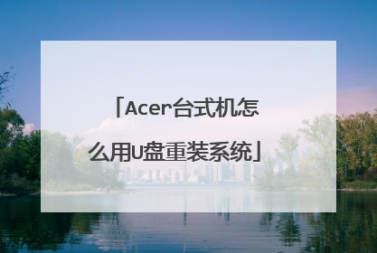 Acer台式机怎么用U盘重装系统
