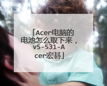 Acer电脑的电池怎么取下来,v5-531-Acer宏碁