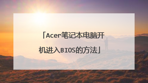 Acer笔记本电脑开机进入BIOS的方法
