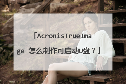 AcronisTrueImage 怎么制作可启动U盘?