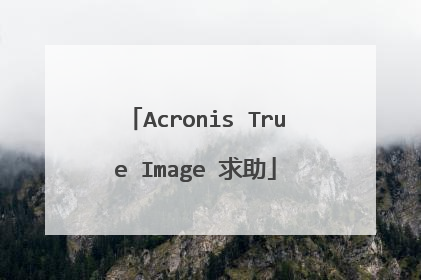 Acronis True Image 求助