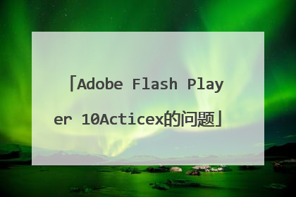 Adobe Flash Player 10Acticex的问题