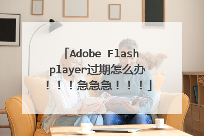 Adobe Flash player过期怎么办!!!急急急!!!