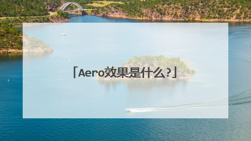 Aero效果是什么?