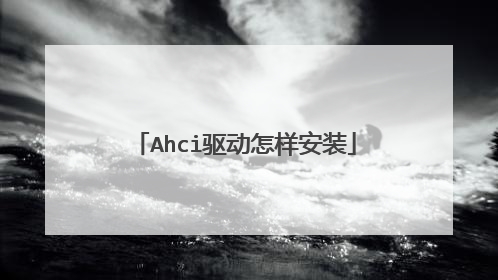 Ahci驱动怎样安装