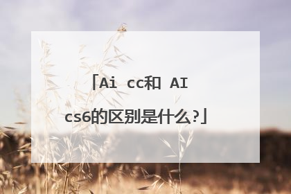 Ai cc和 AI cs6的区别是什么?
