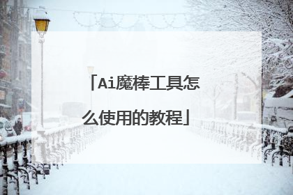 Ai魔棒工具怎么使用的教程