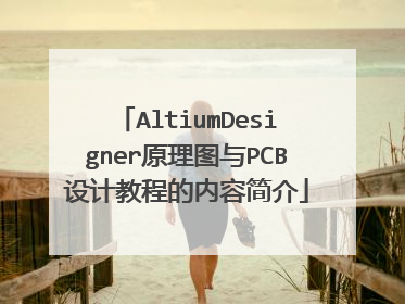 AltiumDesigner原理图与PCB设计教程的内容简介