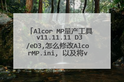 Alcor MP量产工具 v11.11.11 D3/eD3,怎么修改AlcorMP.ini, 以及将vid pid设置成跟我U盘一致的呢?谢谢!