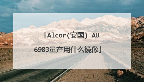 Alcor(安国) AU6983量产用什么镜像